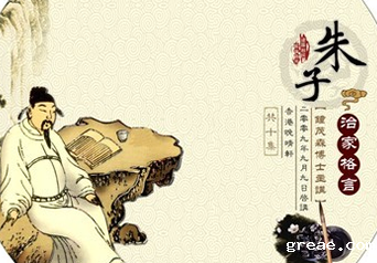 《朱子治家格言》