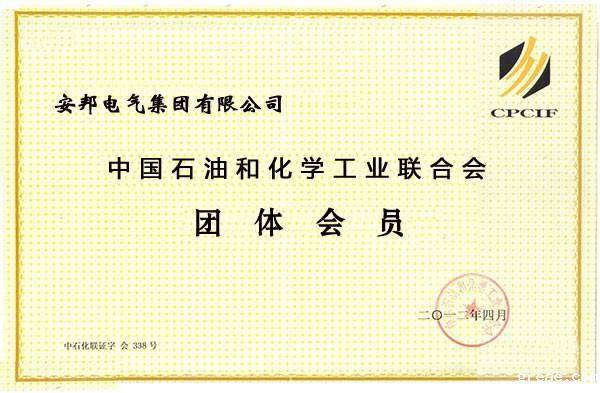 中国石油和化学工业联合会员证书