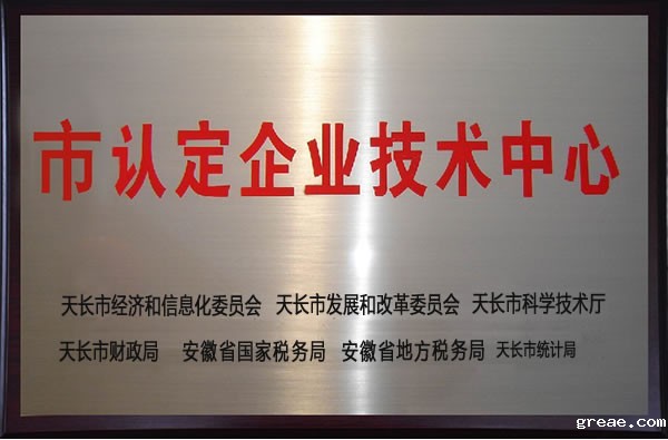 市认定企业技术中心