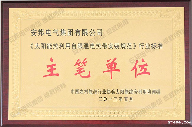 《太阳能电热带安装规范》主笔单位