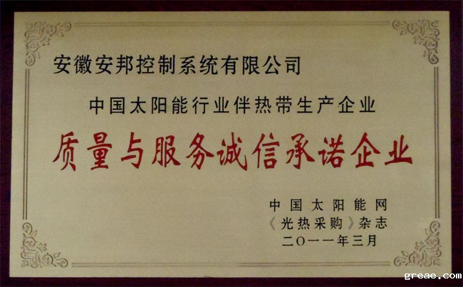中国太阳能行业伴热带质量与服务诚信承诺企业