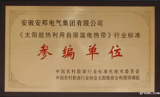 太阳能热利用自限温电热带参编单位