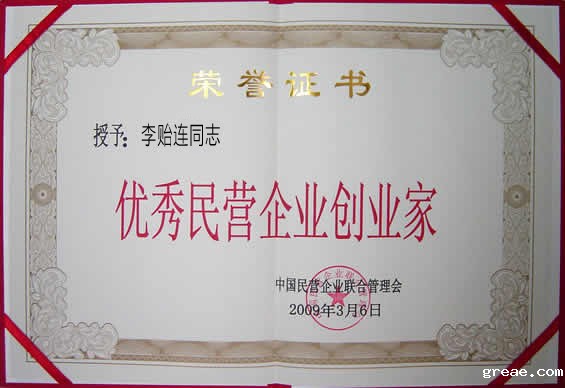 优秀民营企业创业家