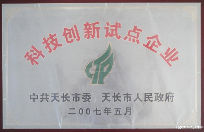 科技创新试点企业