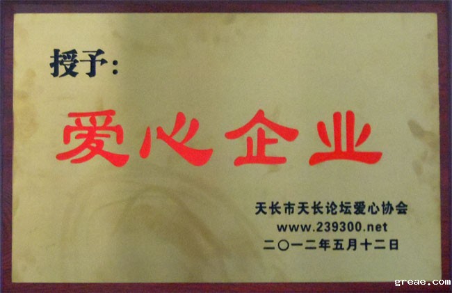 授予爱心企业