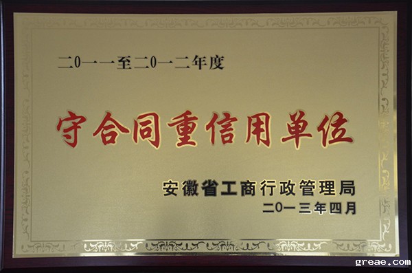 安徽省守合同重信用企业