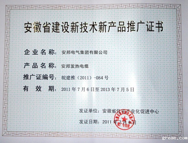 安徽省建设新技术新产品推广证书